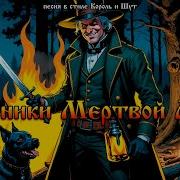 Король И Шут Охотники Мёртвой Луны
