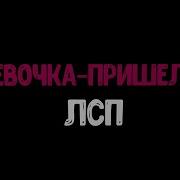 Лсп Минус Девочка Пришелец