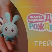 Малышарики День Рожденья