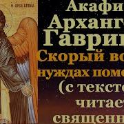 Акафист Архангелу Божию Гавриилу