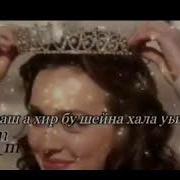 Новая Чеченская Песня Хава Сатабаева Хьоменаг 2018