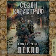 Сезон Катастроф Пекло