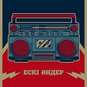 Бөлелер Әні Скачать