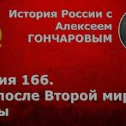 История России С Алексеем Гончаровым Лекция 166