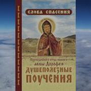 Прп Авва Дорофей Душеполезные Поучения