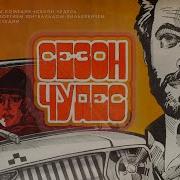 Фильм Сезон Чудес