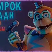 Fnaf Security Breach Озвучка Глэмрок Фредди На Русском By Game Work