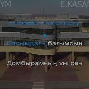 Минусовка Жанарым