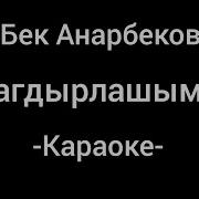 Бек Анарбеков Тагдырлашыма Текст