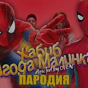 Человек Паук Песня Клип Про