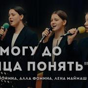 Не Могу До Конца Понять Песня