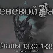 Теневой Раб 1330