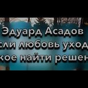 Если Любовь Уходит Какое Найти Решенье