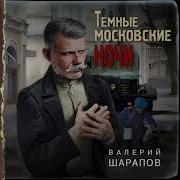 Темные Московские Ночи