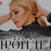 Все Пройдет Самоцветы