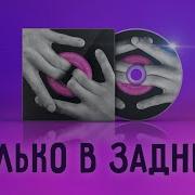 Влажные Ватрушки Только В Задний