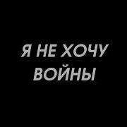 Слова Я Не Хочу Войны