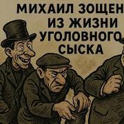 Аудиокниги Зощенко