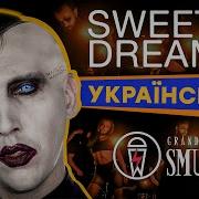 Marilyn Manson Українською