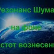 Резонанс Шумана На Фоне Частот Вознесения Изохрон