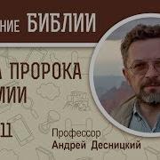 Книга Пророка Иеремии Глава 11 Профессор Андрей Десницкий Библия