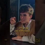 Направо Налево Ты Будто Королева Вокруг Все Смотрят Только На Тебя
