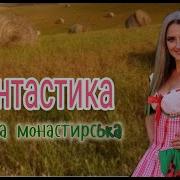 Ольга Монастирська