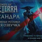 Лиссандра Интерактивные Реплики