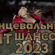 Танцевальный Хит Шансона 2023