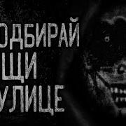 Стрышные Истории