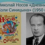 Дневник Коли Синицына Аудиокнига
