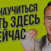 Развитие Осознанности Или Как Быть В Моменте Здесь И Сейчас