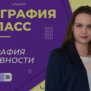География 5 Класс 2 Параграф Географии В Дрености