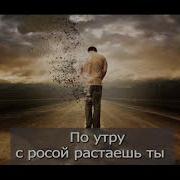 По Дороге Разочарований Минус