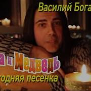 Новогодняя Песня Маша И Медведь Алина Кукушкина