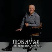 Николай Засидкевич Любимая