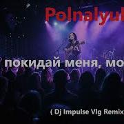 Не Покидай Меня Море Deep House Remix