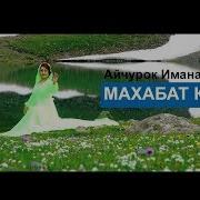 Айчурок Иманалиева
