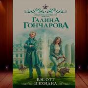 Е Мое Галина Гончарова