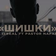 Шишки Пастор Напас Текст