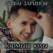 Рифат Зарипов Тормыш Юлы