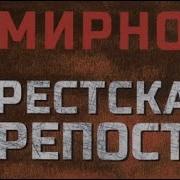 Брестская Крепость Аудиокнига