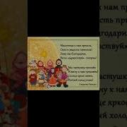 Частушки На Масленицу Весёлые Проводы Зимы