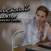 Кино Земский Доктор