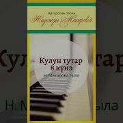 Кулун Тутар 8 Күнэ