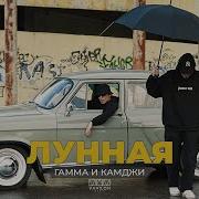 Гамма И Камджи Лунная
