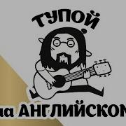 Мармаж Мармяш Тупой На Английском