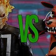 Супер Рэп Битва Фокси Vs Призрачный Гонщик Ghost Rider Против Foxy Fnaf