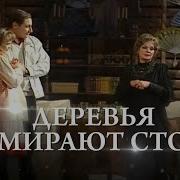 Радиоспектакль Деревья Умирают Стоя