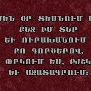 Քեզ Եմ Ով Տեր Ամենօր Կանչում